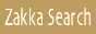�G�݃V���b�v�����T�C�g Zakka Search