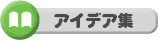 �A�C�f�A�W